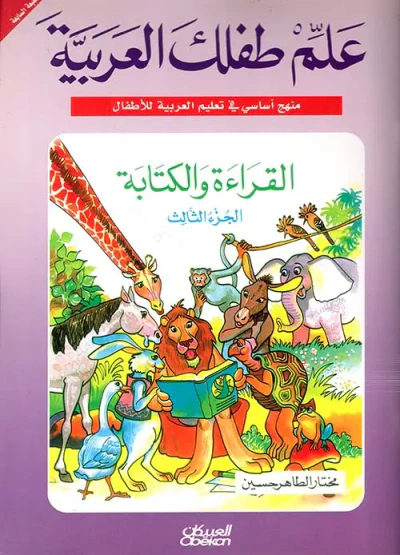 غلاف كتاب القراءة والكتابة ( ج3 )