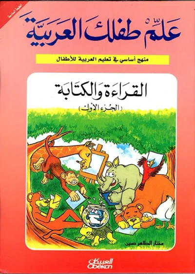 غلاف كتاب القراءة والكتابة ( ج1 )
