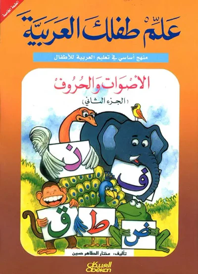 غلاف كتاب الأصوات والحروف ( ج2 )