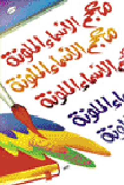 غلاف كتاب معجم الأسماء الملونة