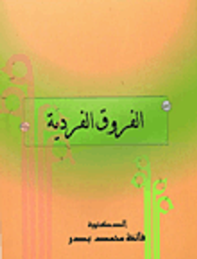 غلاف كتاب الفروق الفردية