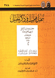 غلاف كتاب الرحلات إلى شبه الجزيرة العربية - الجزء الأول