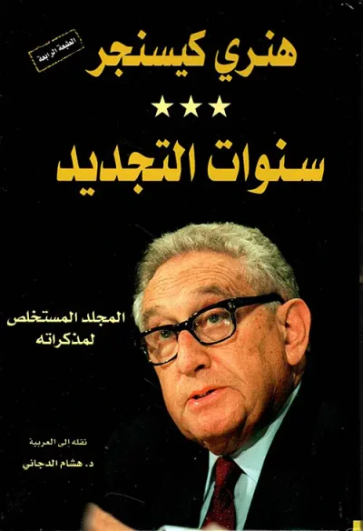 غلاف كتاب سنوات التجديد ؛ المجلد المستخلص لمذكراته
