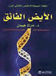 غلاف كتاب الطريق إلى العقل الفائق ؛ الطريقة السهلة لعلاج الاكتئاب، والتغلب على القلق، وزيادة حدة الذكاء