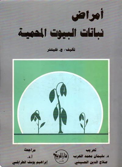 غلاف كتاب أمراض نباتات البيوت المحمية
