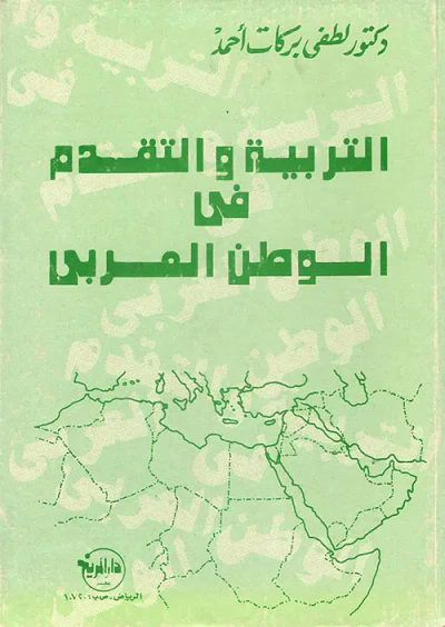 غلاف كتاب التربية والتقدم في الوطن العربي