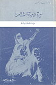 غلاف كتاب الدراسات الشعبية بين النظرية والتطبيق