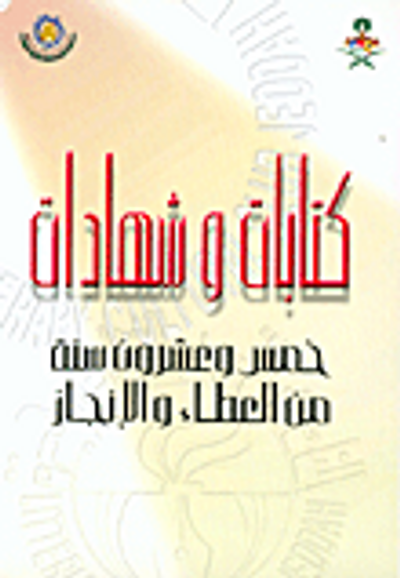 غلاف كتاب كتابات وشهادات، خمس وعشرون سنة من العطاء والإنجاز