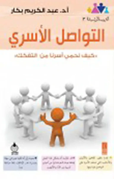 غلاف كتاب التواصل الأسري
