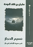 غلاف كتاب نسيم الحجاز في سيرة الحجاز الإمام ابن باز