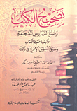 غلاف كتاب تصحيح الكتب وصنع الفهارس
