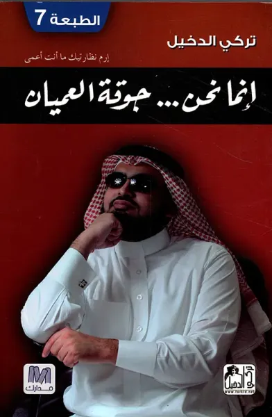 غلاف كتاب إنما نحن... جوقة العميان
