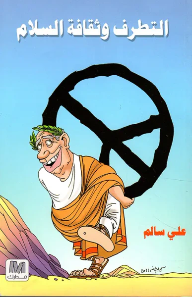 غلاف كتاب التطرف وثقافة السلام