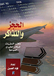 غلاف كتاب الحجز والتذاكر دليلك في (مكاتب السفريات، شركات الطيران, السياحة)