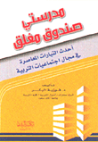غلاف كتاب مدرستي صندوق مغلق ؛ أحدث التيارات المعاصرة في مجال اجتماعيات التربية