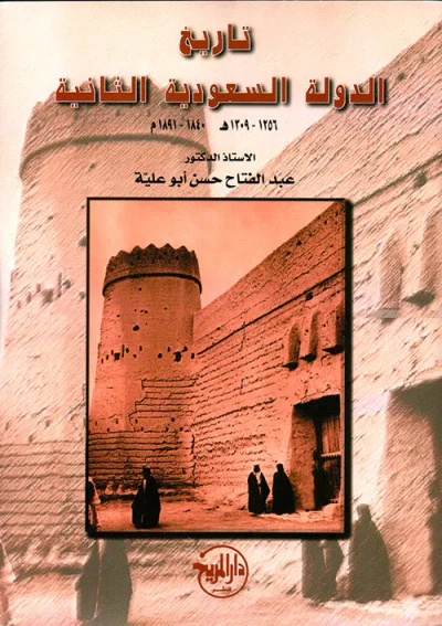 غلاف كتاب تاريخ الدولة السعودية الثانية