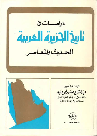 غلاف كتاب دراسات فى تاريخ الجزيرة العربية الحديث والمعاصر