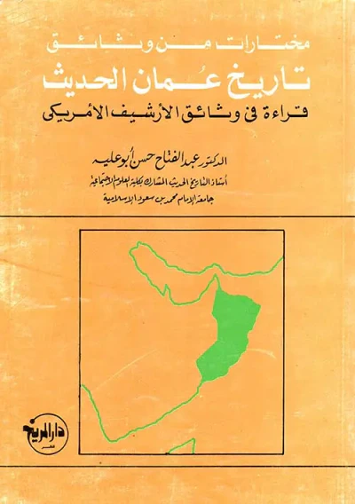 غلاف كتاب مختارات من وثائق تاريخ عمان الحديث ( الوثائق باللغة الانكليزية )