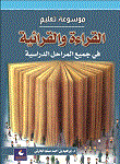 غلاف كتاب أدوات الفعالية لمدير المستقبل