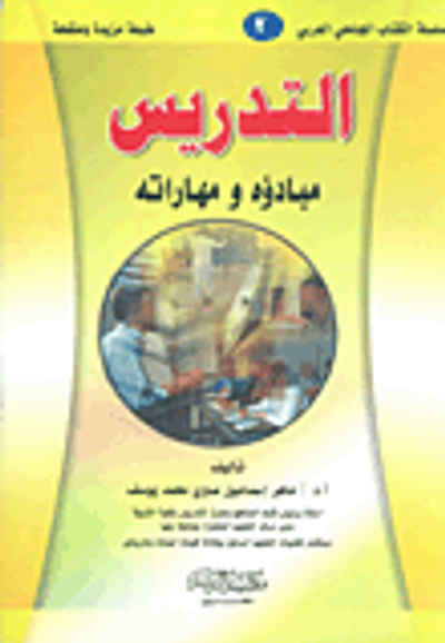 غلاف كتاب التدريس مبادؤه ومهاراته