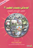 غلاف كتاب الوسائل وتقنيات التعليم (2) المفاهيم - المستحدثات - التطبيقات