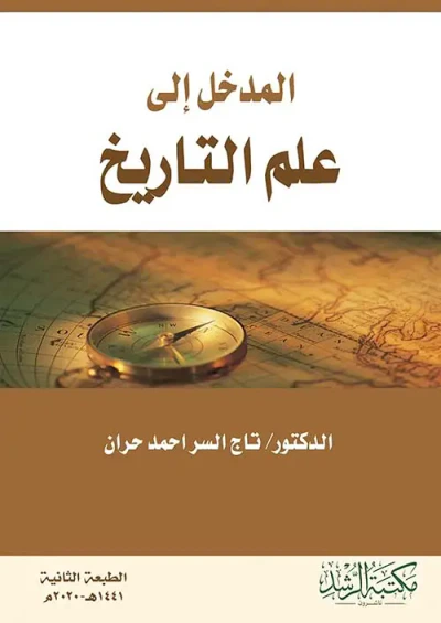 غلاف كتاب المدخل إلى علم التاريخ