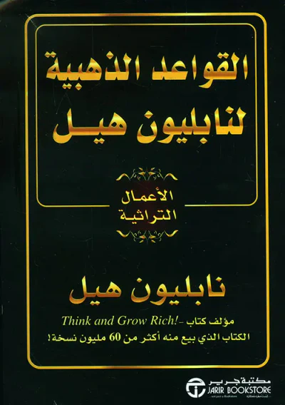 غلاف كتاب القواعد الذهبية لنابليون هيل - الأعمال التراثية