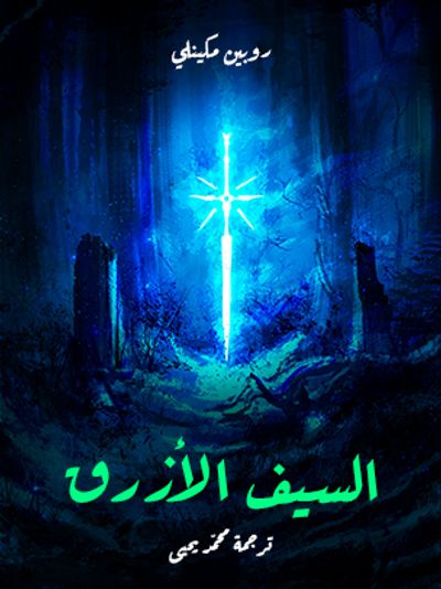 غلاف كتاب السيف الأزرق
