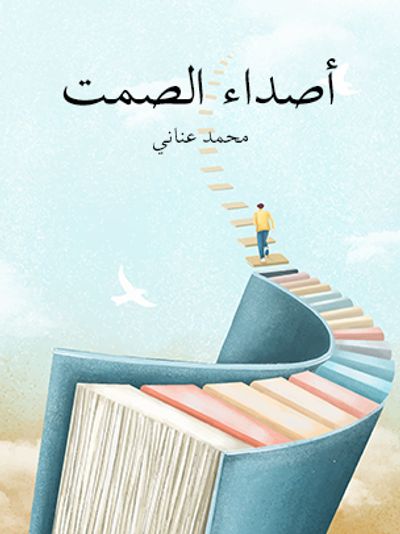 غلاف كتاب أصداء الصمت