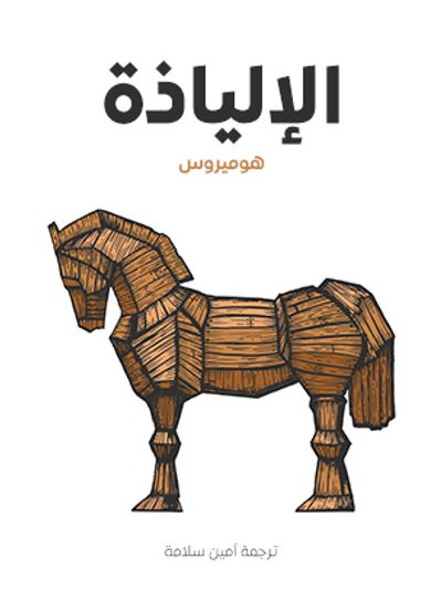 غلاف كتاب الإليَاذة