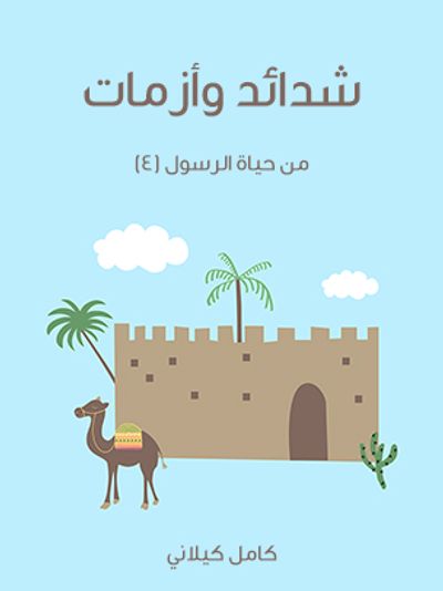 غلاف كتاب شَدَائِدُ وَأَزَمَاتٌ: مِنْ حَيَاةِ الرَّسُولِ (٤)