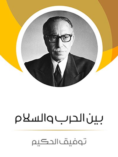 غلاف كتاب بين الحرب والسلام