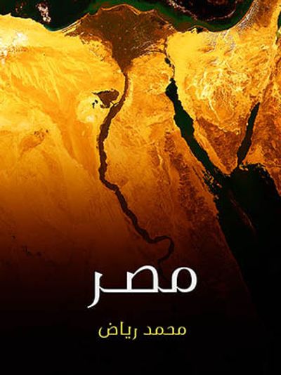 غلاف كتاب مصر: نسيج الناس والمكان والزمان