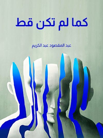 غلاف كتاب كما لم تكن قط