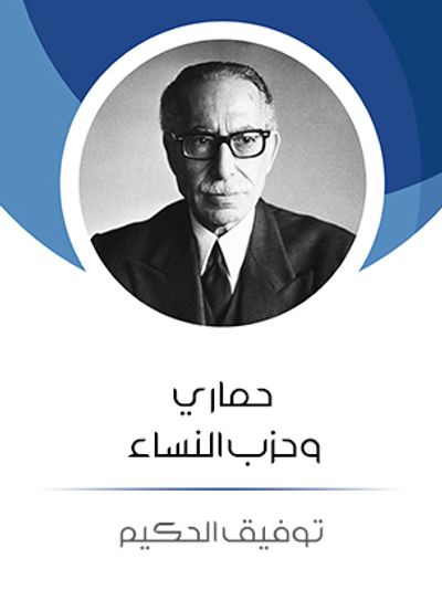 غلاف كتاب حماري وحزب النساء