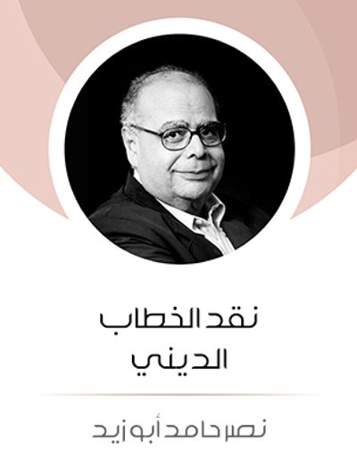 غلاف كتاب نقد الخطاب الديني