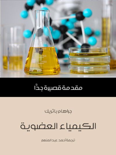 غلاف كتاب الكيمياء العضوية: مقدمة قصيرة جدًّا