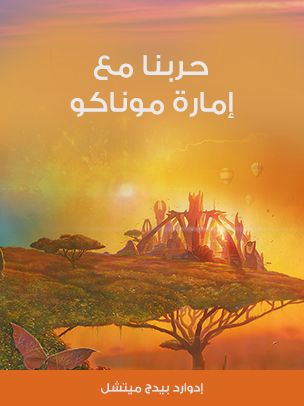 غلاف كتاب حربنا مع إمارة موناكو