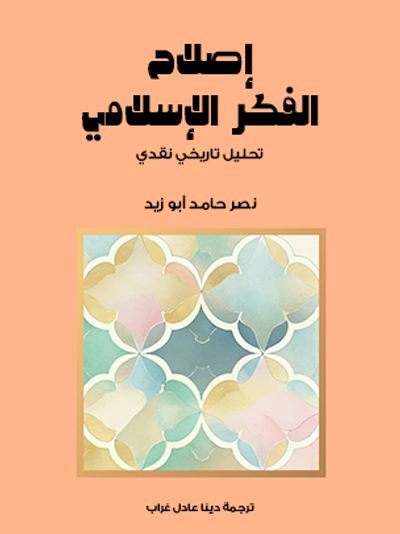 غلاف كتاب إصلاح الفكر الإسلامي: تحليل تاريخي نقدي