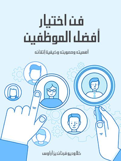 غلاف كتاب فن اختيار أفضل الموظفين: أهميته وصعوبته وكيفية إتقانه