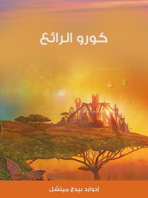 غلاف كتاب كورو الرائع