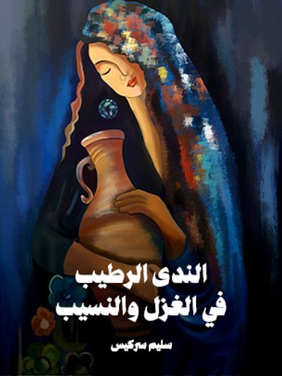 غلاف كتاب الندى الرطيب في الغزل والنسيب