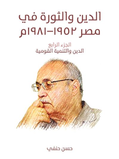 غلاف كتاب ‏الدين والثورة في مصر ١٩٥٢–١٩٨١م (الجزء الرابع)‏: الدين والتنمية القومية