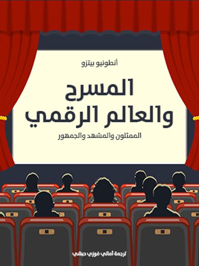 غلاف كتاب المسرح والعالم الرقمي: الممثلون والمشهد والجمهور