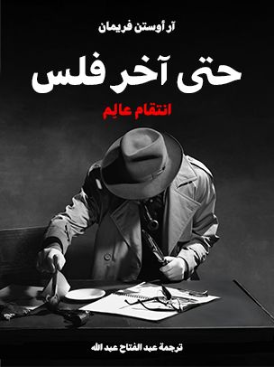 غلاف كتاب حتى آخر فلس: انتقام عالِم