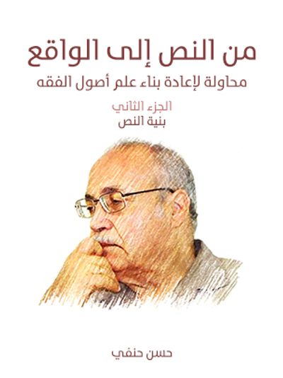 غلاف كتاب من النص إلى الواقع: محاولة لإعادة بناء علم أصول الفقه (الجزء الثاني): بنية النص