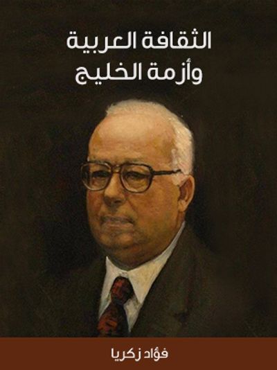 غلاف كتاب الثقافة العربية وأزمة الخليج