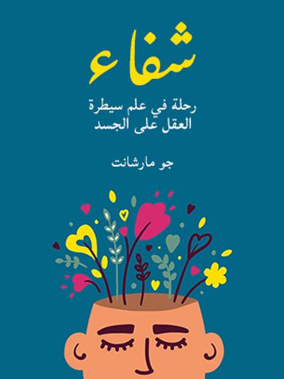 غلاف كتاب شفاء: رحلة في علم سيطرة العقل على الجسد
