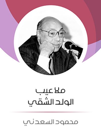 غلاف كتاب ملاعيب الولد الشقي
