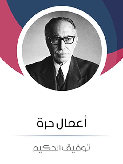 غلاف كتاب أعمال حرة: من وحي الأداة الحكومية